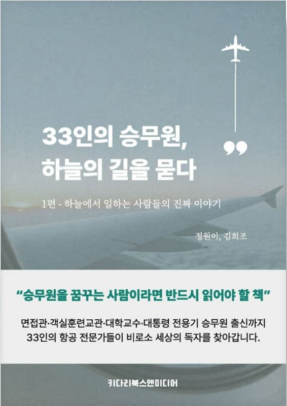 33인의 승무원, 하늘의 길을 묻다 표지