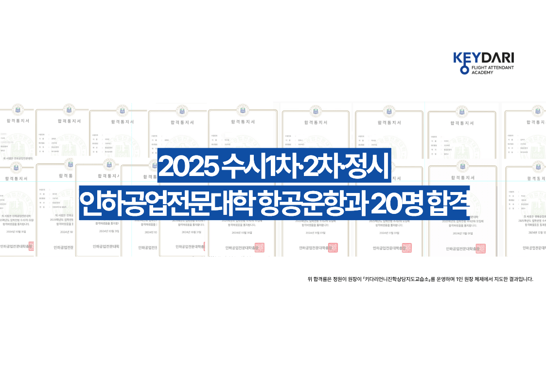 2025 수시1차·2차·정시 인하공업전문대학 항공운항과 20명 합격 증서