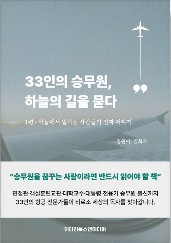 33인의 승무원, 하늘의 길을 묻다